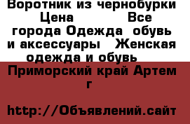 Воротник из чернобурки › Цена ­ 7 500 - Все города Одежда, обувь и аксессуары » Женская одежда и обувь   . Приморский край,Артем г.